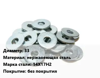 Шайба 33 нержавеющая сталь Сталь: 14Х17Н2 без покрытия